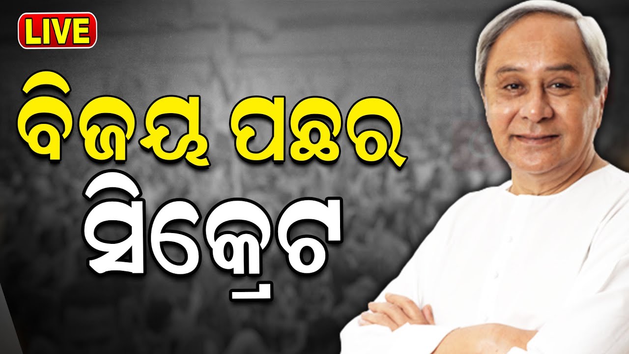 Live: ବିଜୟ ପଛର ସିକ୍ରେଟ୍ | 2024 Ganeral Election |Women voters in Odisha |ECI Odisha Visit |Odia News