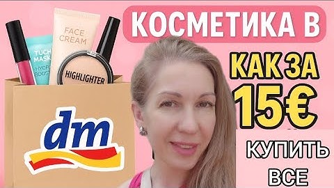 Косметика в Германии за 15€?! Покупки в DM — мои находки
