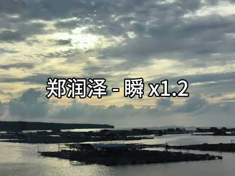 郑润泽 - 瞬 (speed up + reverb) x1.2