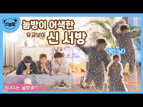 [B1A4 신우] 눕방이 어색한 유교보이 신 서방