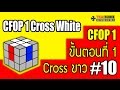 thairubik 10 : CFOP 1 Cross ขาว
