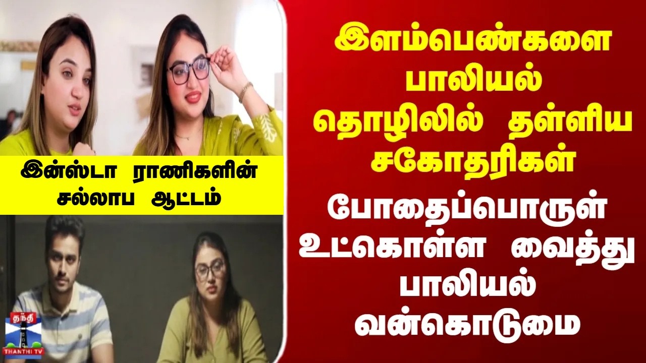 Madhyapradesh  | இளம்பெண்களை பாலியல் தொழிலில் தள்ளிய சகோதரிகள்