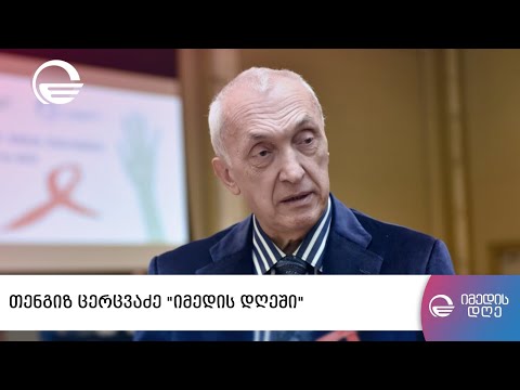 ეპიდვითარება საქართველოში და მზარდი სტატისტიკა   „იმედის დღის“ კითხვებს თენგიზ ცერცვაძე პასუხობს