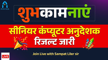 रिजल्ट जारी | senior computer instructor result | computer instructor latest news | sampat liler sir