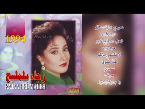 رجاء بلمليح يا جارة وادينا