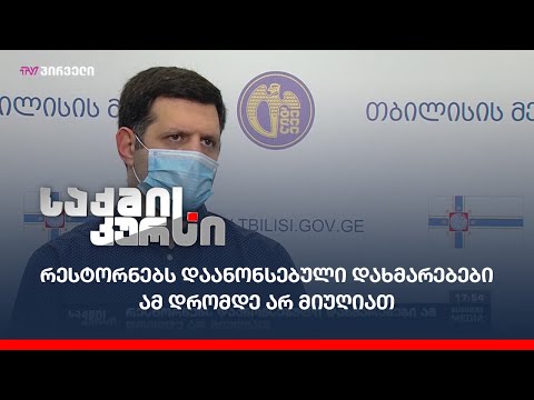 რესტორნებს დაანონსებული დახმარებები ამ დრომდე არ მიუღიათ