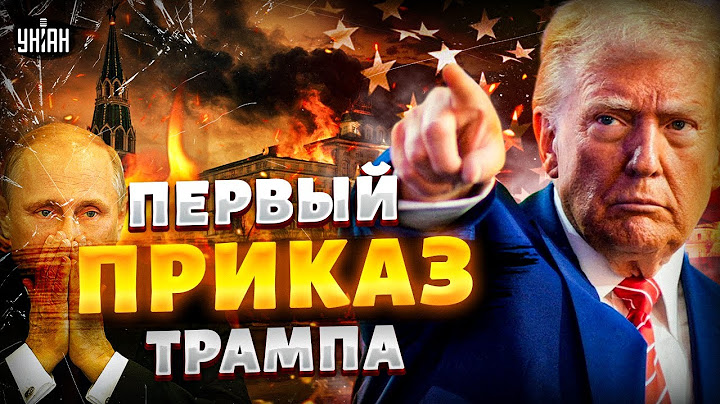 ❗️В ЭТИ ЧАСЫ! Инаугурация Трампа в Вашингтоне. Первый ПРИКАЗ президента США: Путину - ПРИГОТОВИТЬСЯ