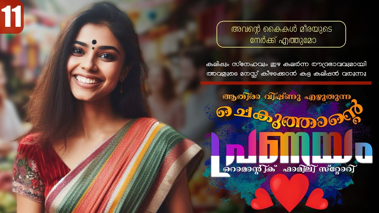 ചെകുത്താന്റെ പ്രണയം - PART - 11 -SHAHUL MALAYIL -ATHIRA VISHNU - അവന്റെ കൈകൾ മീരയുടെ നേർക്ക് എത്തുമോ
