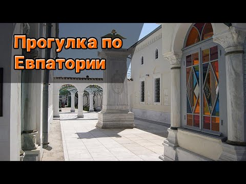 ПРОГУЛКА ПО ЕВПАТОРИИ 2023 АВГУСТ(МАЛЫЙ ИЕРУСАЛИМ)