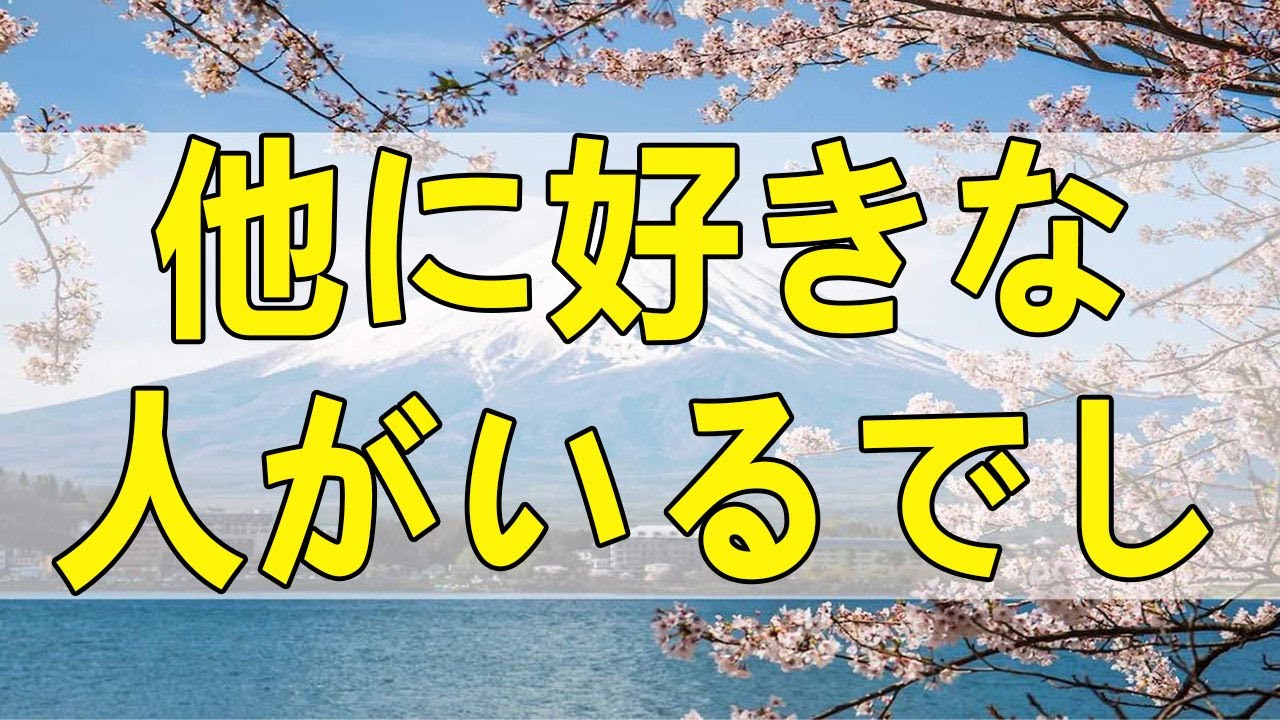 [テレフォン人生相談] 奥さん…他に好きな人がいるでしょうね 大迫恵美子 今井通子