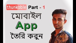 Creating Thunkable simple Apps |Earn money of mobile app | Thunkable Android Tutorial - 1