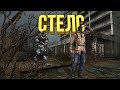 МОД НА STALKER ТЕНЬ ЧЕРНОБЫЛЯ СО СТЕЛСОМ