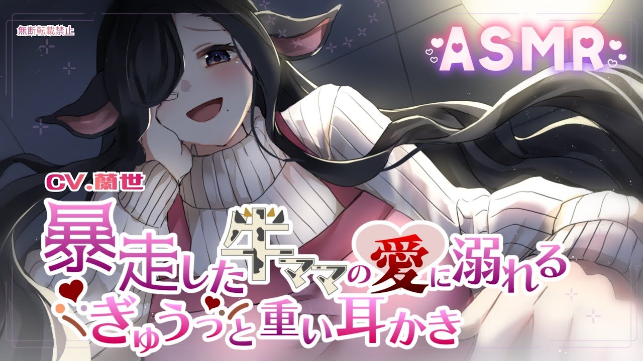 【ASMR/ゴリゴリ耳かき】暴走した牛ママの愛に溺れるぎゅうっと重い耳かき【耳かきボイス】