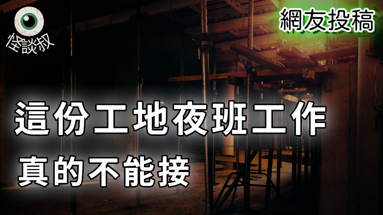 【怪谈叔】《工地夜班的禁忌真不能碰！一名保全的靈異真實事件》丨都市傳說丨民間故事丨恐怖故事丨靈異故事