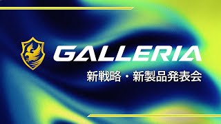 GALLERIA 新戦略・新製品発表会