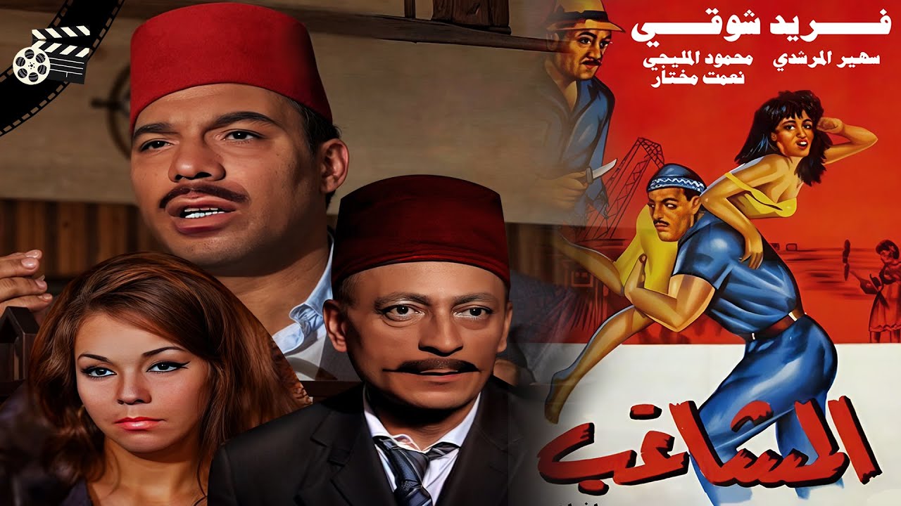 فريد شوقي ومحمود المليجي وسهير المرشدي في الفيلم الدرامي  المشاغب /Al Moshagheb- Action Movie (1965)