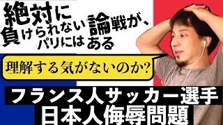 絶対に負けられないひろゆきとF爺の戦い〜フランス人サッカー選手日本人侮辱問題について/煽り煽られアディショナルすぎる説明時間〜