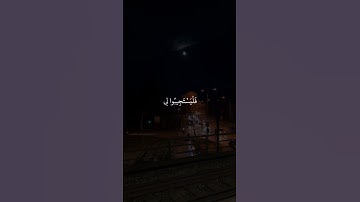 وإذا سألك عبادي عني فإني قريب | إسلام صبحي | سورة البقرة