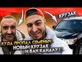 КУДА ПРОПАЛ СЕМЁНЫЧ, ПОКУПКА КРУЗАКА И БАН КАНАЛУ ✅ (ОТВЕТЫ #1) РОСТЯН