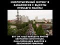 Сегодняшний митинг в Хабаровске с высоты птичьего полёта! Мощно и красиво!