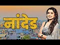 नांदेड About By Maharashtra \ Knowledge District \ City Village History \ KG EP 24