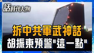 胡振東拆解中共軍武神話！預警「中國火箭」台灣必須防！樂山雷達生存力？十層樓千組模組高房盾 中共飛彈難摧毀！｜【話時代人物】20260528｜三立新聞台