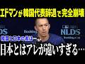 【大谷翔平】エドマン辞退でWBC韓国代表が完全崩壊「日本には勝てないよ…」致命的すぎる韓国野球にメジャーリーガーたちが落胆【海外の反応/MLB/メジャー/野球】