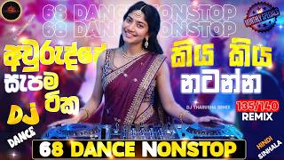 2026 All in One | සැපට නටන්න | Dance Dj Remix Nonstop | Monthly  Special | Trending Sinhala Hindi
