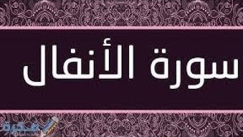 سورة الأنفال كاملة و مكتوبة القارئ الشيخ عبد الرحمن السديس تلاوة خاشعة جودة عالية جدا