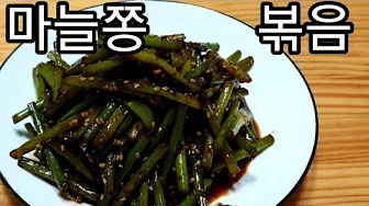 꽈리고추마늘쫑무침