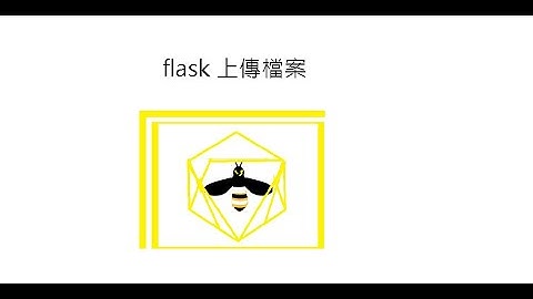 flask 上傳檔案