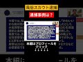 巨大スカウトグループ逮捕の裏側｜実態と合法的に稼ぐ方法を解説#shorts
