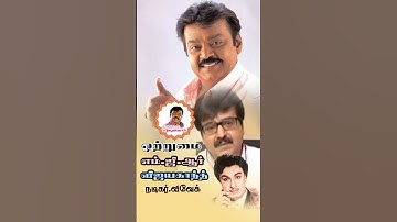 💛 எம்ஜிஆர் வழி விஜயகாந்த்💛 நடிகர் விவேக்#pleasesubscribe #vijayakanth @endlesscaptainvijayakanth