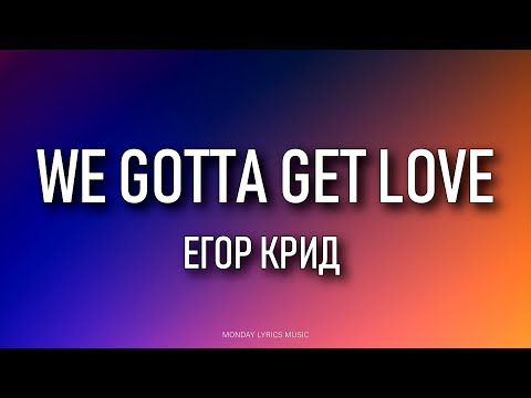 ЕГОР КРИД – WE GOTTA GET LOVE Lyrics | Текст песни | Я снова один в этом Lambo'