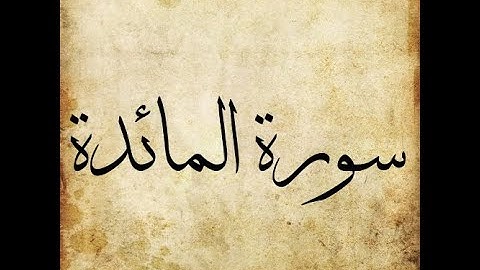 005 Surah Al Maidah سورة المائدة