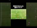 柿谷曜一朗の大炎上した謎トラップ。#サッカー