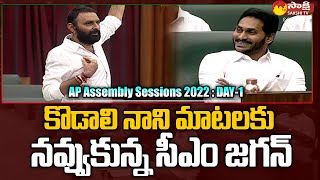 AP CM Jagan Laughing at Kodali Nani Speech in Assembly | Sakshi TV Live