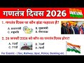 26 January TOP 80 GK Questions Answers || गणतंत्र दिवस 2026 टॉप 80 अति महत्वपूर्ण प्रश्न | Gk #gk