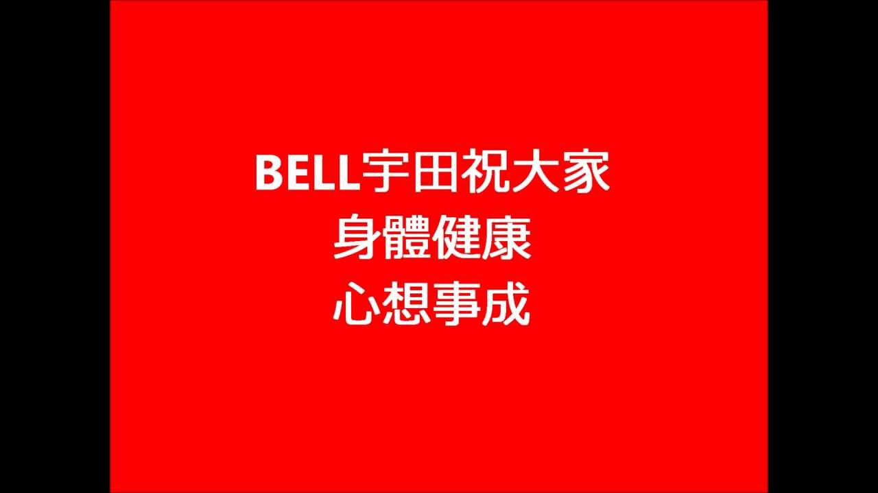 Bell宇田新年祝賀 - YouTube