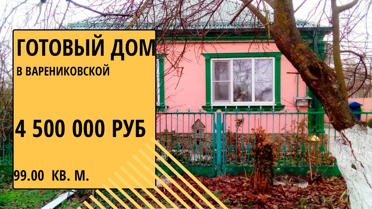 Готовый дом Краснодарский край