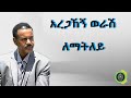አረጋኸኝ ወራሽ ለማትለይ Aregahegn Worash Lematety