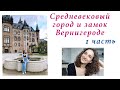 ВЫБРАЛИСЬ В ОТПУСК НА 3 ДНЯ❤️СРЕДНЕВЕКОВЫЙ ГОРОД ВЕРНИГЕРОДЕ И ЗАМОК 12 ВЕКА😍НАШИ АПАРТАМЕНТЫ.1ЧАСТЬ