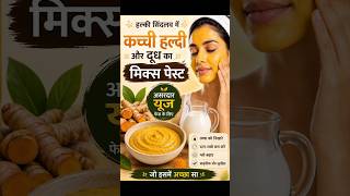 ✨RAW MILK FACIAL |MILK & TURMERIC FACE MASH REMOVE PIMPLES & GLOWING SKIN#yt #skincare #milk#ance