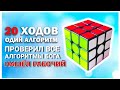 КАК СОБРАТЬ КУБИК РУБИКА ИЗ ЛЮБОГО ПОЛОЖЕНИЯ ОДНИМ АЛГОРИТМОМ! ПРОВЕРЯЮ АЛГОРИТМЫ БОГА.НАШЕЛ РАБОЧИЙ