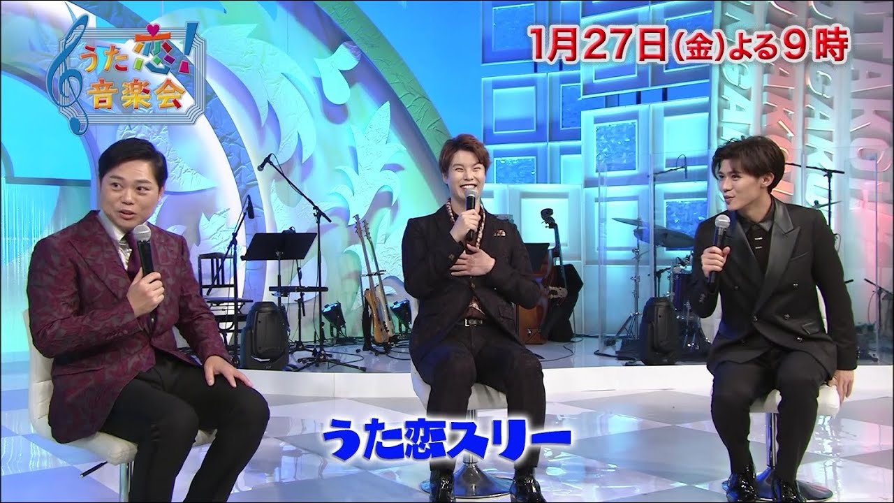 「うた恋！音楽会」由紀さおり×三山ひろし×松尾雄史×新浜レオン、1/27(金)放送分収録後トーク①！