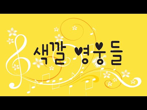 #색깔 영웅들