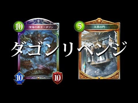 シャドバ どうしてもダゴンをローテで使いたかった男がたどり着いた果て シャドウバース Shadowverse Youtube シャドバ どうしてもダゴンをローテで使いたかった男がたどり着いた果て シャドウバース Shadowverse Youtube