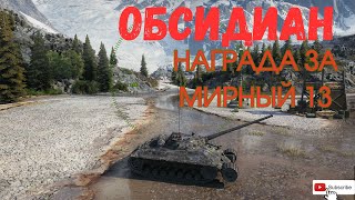 WOT Вся правда про ОБСИДИАН за режим МИРНЫЙ 13 и танки онлайн