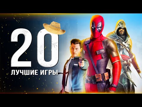 Видео: ТОП-20 ЛУЧШИХ ИГР НА ПК! Во что поиграть на ПК? (Лучшие игры для ПК-игроков)