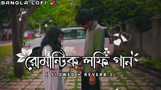 Bengali Romantic Song🌼💕 || Lo-fi Song [ Slowed & Reverb ] Bengali Lo-fi Song || Payel_official_2.0🎧